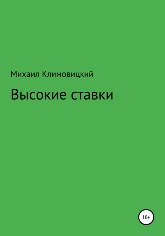 Михаил Климовицкий, Высокие ставки